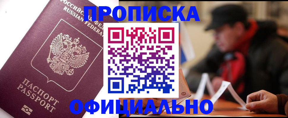 прописка в Арсеньеве