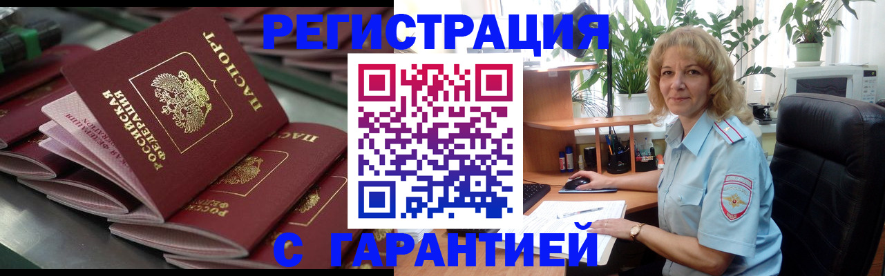 помощь с получением штампа о регистрации в Арсеньеве